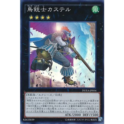 〔状態B〕鳥銃士カステル【スーパー】{DUEA-JP054}《エクシーズ》