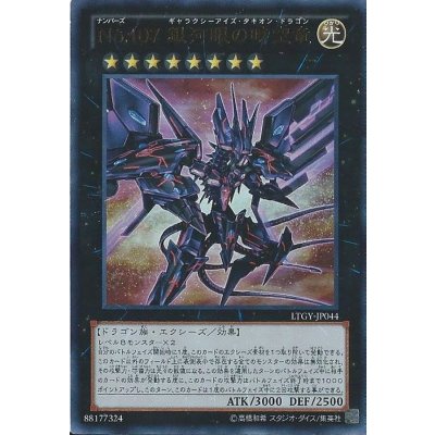 〔状態B〕No107銀河眼の時空竜【ウルトラ】{LTGY-JP044}《エクシーズ》