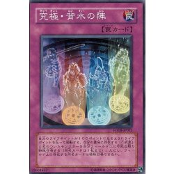 画像1: 〔状態A-〕究極背水の陣【ノーマル】{FOTB-JP052}《罠》