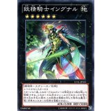 妖精騎士イングナル【ノーマル】{LVAL-JP055}《エクシーズ》