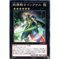 妖精騎士イングナル【ノーマル】{LVAL-JP055}《エクシーズ》