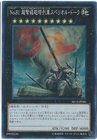 〔状態B〕No81超弩級砲塔列車スペリオルドーラ【シークレット】{SECE-JP086}《エクシーズ》