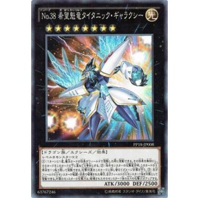 〔状態B〕No38希望魁竜タイタニックギャラクシー【シークレット】{PP18-JP008}《エクシーズ》