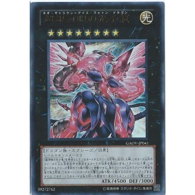 〔状態B〕超銀河眼の光子龍【レリーフ】{GAOV-JP041}《エクシーズ》