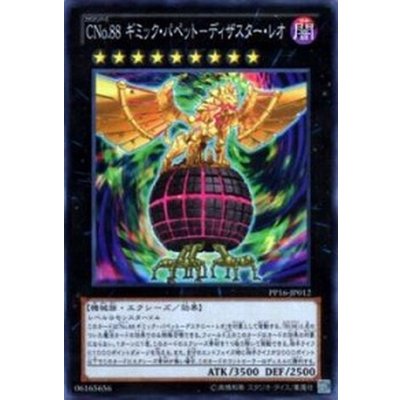 〔状態B〕CNo88ギミックパペットディザスターレオ【シークレット】{PP16-JP012}《エクシーズ》