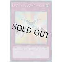 ダブルマジックアームバインド【スーパー】{CPD1-JP015}《罠》