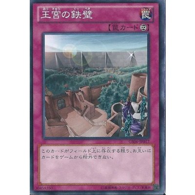 〔状態B〕王宮の鉄壁【ゴールドシークレット】{GS06-JP017}《罠》
