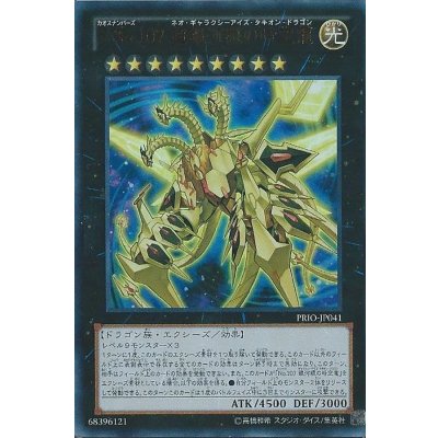 〔状態B〕CNo107超銀河眼の時空龍【レリーフ】{PRIO-JP041}《エクシーズ》