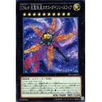 〔状態B〕CNo9天蓋妖星カオスダイソンスフィア【シークレット】{PP16-JP013}《エクシーズ》