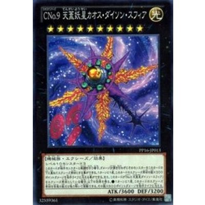 〔状態B〕CNo9天蓋妖星カオスダイソンスフィア【シークレット】{PP16-JP013}《エクシーズ》