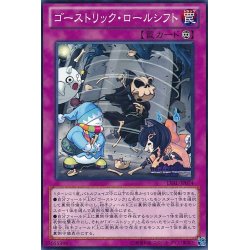 画像1: ゴーストリックロールシフト【ノーマル】{LVAL-JP074}《罠》