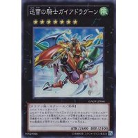 迅雷の騎士ガイアドラグーン【スーパー】{GAOV-JP046}《エクシーズ》