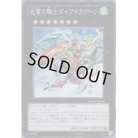 〔状態B〕迅雷の騎士ガイアドラグーン【スーパー】{GAOV-JP046}《エクシーズ》