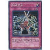 〔状態B〕御前試合【ノーマル】{CSOC-JP079}《罠》