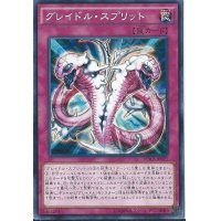 グレイドルスプリット【ノーマル】{DOCS-JP075}《罠》
