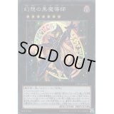 〔状態B〕幻想の黒魔導師【コレクターズ】{CPF1-JP045}《エクシーズ》