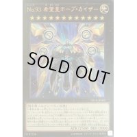 No93希望皇ホープカイザー【ウルトラ】{VB18-JP002}《エクシーズ》
