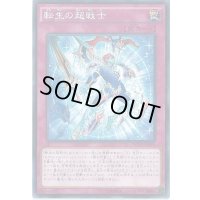 転生の超戦士【ノーマル】{DOCS-JP070}《罠》