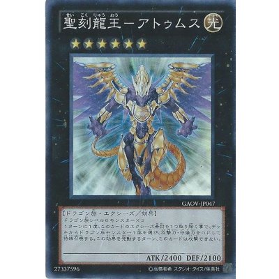 〔状態B〕聖刻龍王アトゥムス【スーパー】{GAOV-JP047}《エクシーズ》