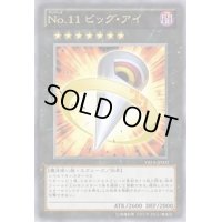 No11ビッグアイ【ウルトラ】{VB14-JP002}《エクシーズ》