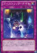 〔状態A-〕ゴーストリックナイト【ノーマル】{PRIO-JP074}《罠》