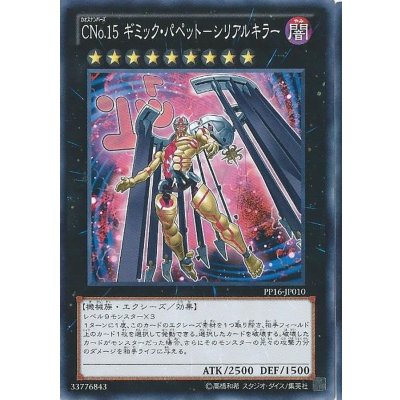 〔状態B〕CNo15ギミックパペットシリアルキラー【ノーマル】{PP16-JP010}《エクシーズ》