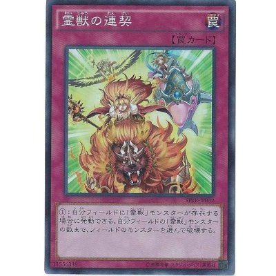 〔状態B〕霊獣の連契【スーパー】{SPTR-JP032}《罠》
