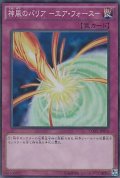 〔状態A-〕神風のバリアエアフォース【シークレット】{CORE-JP076}《罠》