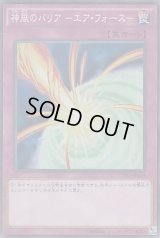 神風のバリアエアフォース【シークレット】{CORE-JP076}《罠》