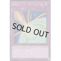 〔状態B〕神風のバリアエアフォース【シークレット】{CORE-JP076}《罠》