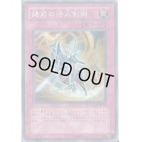 諸刃の活人剣術【ノーマル】{GLAS-JP074}《罠》