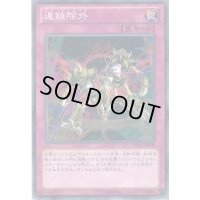 連鎖除外【ノーマル】{SD23-JP038}《罠》