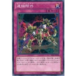 画像1: 〔状態A-〕連鎖除外【ノーマル】{SD23-JP038}《罠》