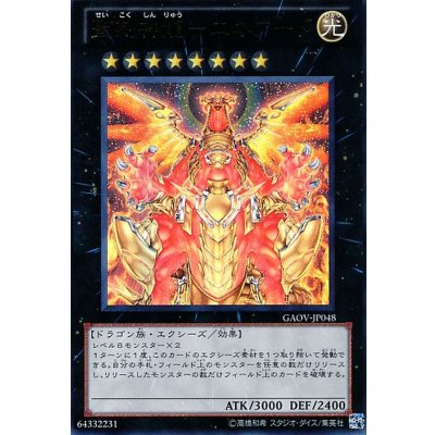 〔状態B〕聖刻神龍エネアード【ウルトラ】{GAOV-JP048}《エクシーズ》