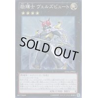 励輝士ヴェルズビュート【ゴールド】{GP16-JP016}《エクシーズ》