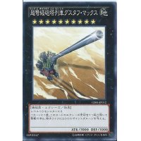 〔状態A-〕超弩級砲塔列車グスタフマックス【ゴールドシークレット】{GS06-JP012}《エクシーズ》