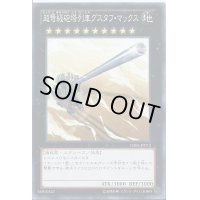 超弩級砲塔列車グスタフマックス【ノーマル】{GS06-JP012}《エクシーズ》