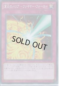 〔状態B〕業炎のバリアファイヤーフォース【シークレット】{DOCS-JP076}《罠》