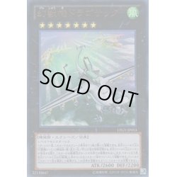 画像1: 幻獣機ドラゴサック【レリーフ】{LTGY-JP053}《エクシーズ》