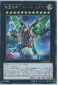 〔状態A-〕超量機神王グレートマグナス【シークレット】{SPWR-JP037}《エクシーズ》