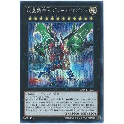 〔状態B〕超量機神王グレートマグナス【シークレット】{SPWR-JP037}《エクシーズ》