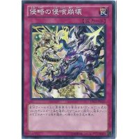 侵略の侵喰崩壊【ノーマル】{DS13-JPD32}《罠》