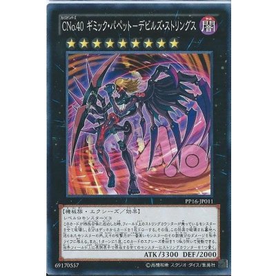 〔状態B〕CNo40ギミックパペットデビルズストリングス【ノーマル】{PP16-JP011}《エクシーズ》