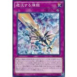 遡洸する煉獄【ノーマル】{CROS-JP073}《罠》