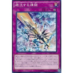 画像1: 遡洸する煉獄【ノーマル】{CROS-JP073}《罠》