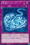 深淵のスタングレイ【ノーマル】{CROS-JP077}《罠》
