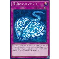 深淵のスタングレイ【ノーマル】{CROS-JP077}《罠》