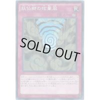 〔状態B〕妖仙郷の眩暈風【ノーマル】{CROS-JP070}《罠》