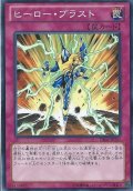 〔状態A-〕ヒーローブラスト【レア】{LODT-JP064}《罠》