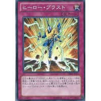 〔状態A-〕ヒーローブラスト【ノーマル】{DE02-JP151}《罠》